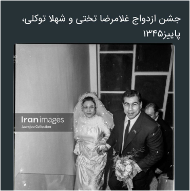 رخت عروسی غلامرضا تختی ابر قهرمان و همسرش شهلا خانوم در جشن عروسیشان/ عجب جشنی