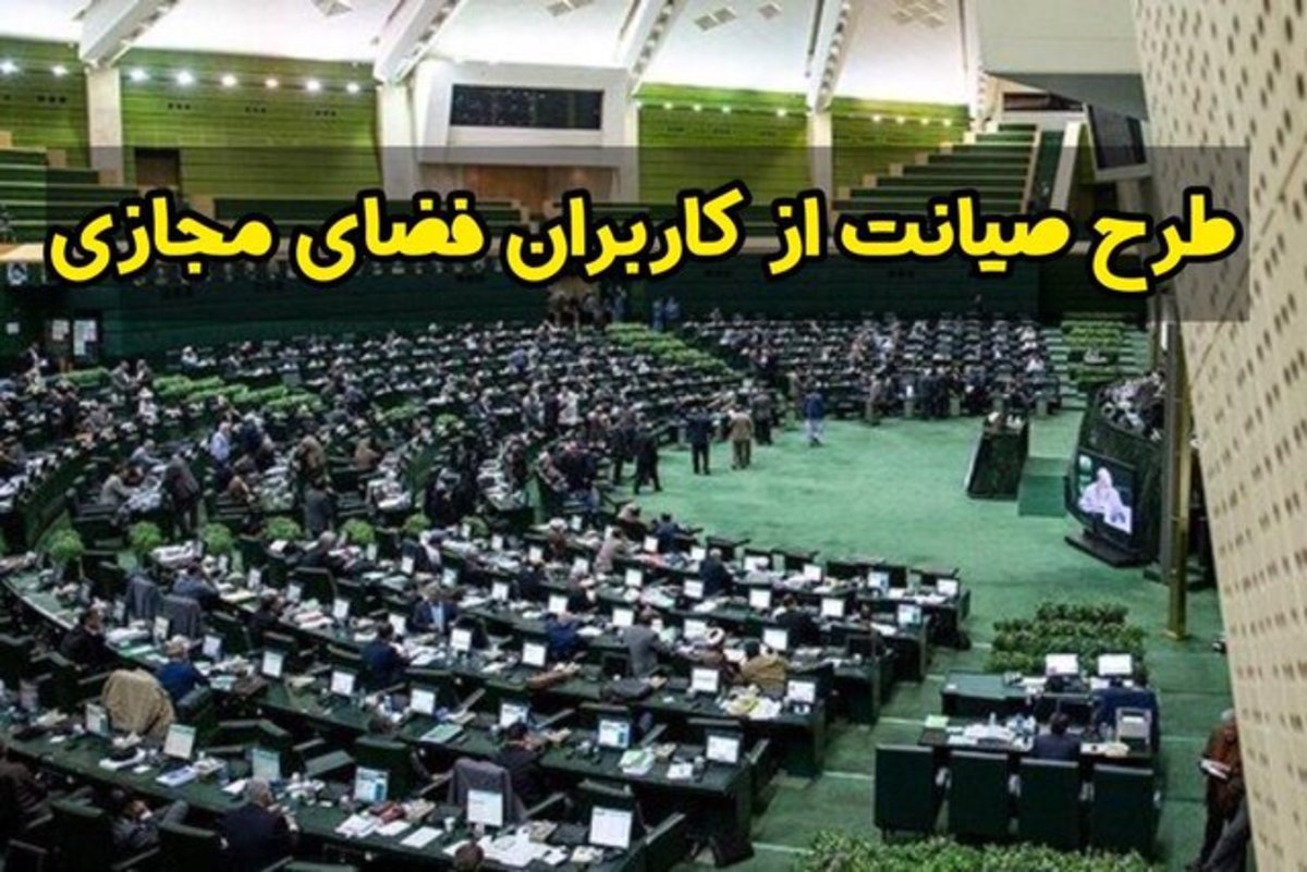 مرکز پژوهش‌های مجلس: برای اصلاح طرح صیانت به زمان بیشتری نیاز است