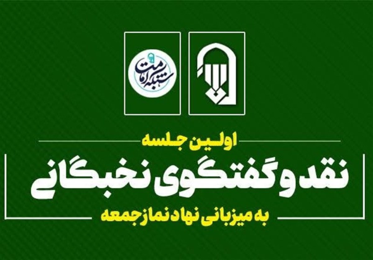 برگزاری اولین جلسه نقد و گفتگوی نخبگانی به میزبانی نهاد نماز جمعه