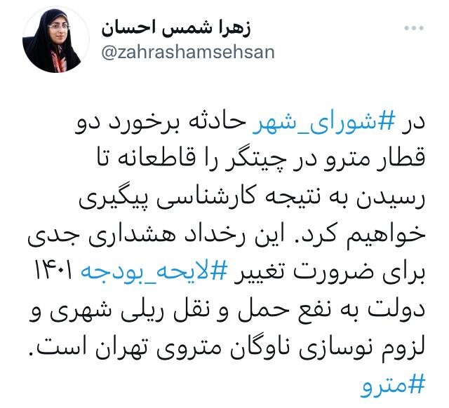 پیگیری قاطعانه حادثه برخورد دو قطار مترو توسط شورای شهر پیگیری قاطعانه حادثه برخورد دو قطار مترو توسط شورای شهر