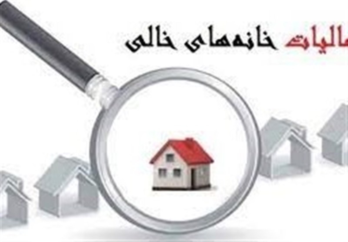 وعده‌های بی‌سرانجام برای مالیات‌ستانی از خانه‌های خالی/ بانک اطلاعات به سازمان مالیاتی نرسید