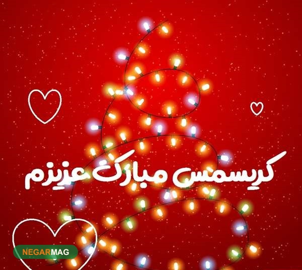 پیام تبریک کریسمس به همسرم به همراه عکس