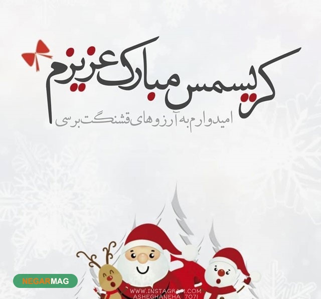 پیام تبریک کریسمس به همسرم به همراه عکس