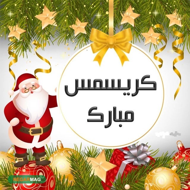 پیام تبریک کریسمس به همسرم به همراه عکس