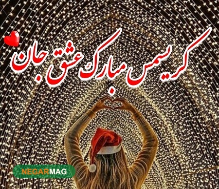 پیام تبریک کریسمس به همسرم به همراه عکس