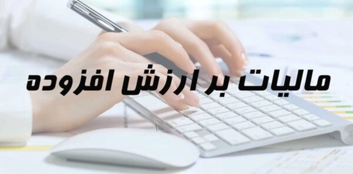 اجرای قانون جدید مالیات بر ارزش افزوده موجب پیاده‌سازی عدالت در کشور می‌شود
