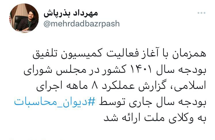 گزارش عملکرد ۸ ماهه اجرای بودجه سالجاری از دیوان محاسبات به مجلس ارائه شد