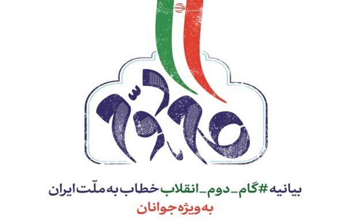در گام دوم فرایند دولت سازی و جامعه پردازی به شیوه‌ای هوشمندانه عملیاتی شود