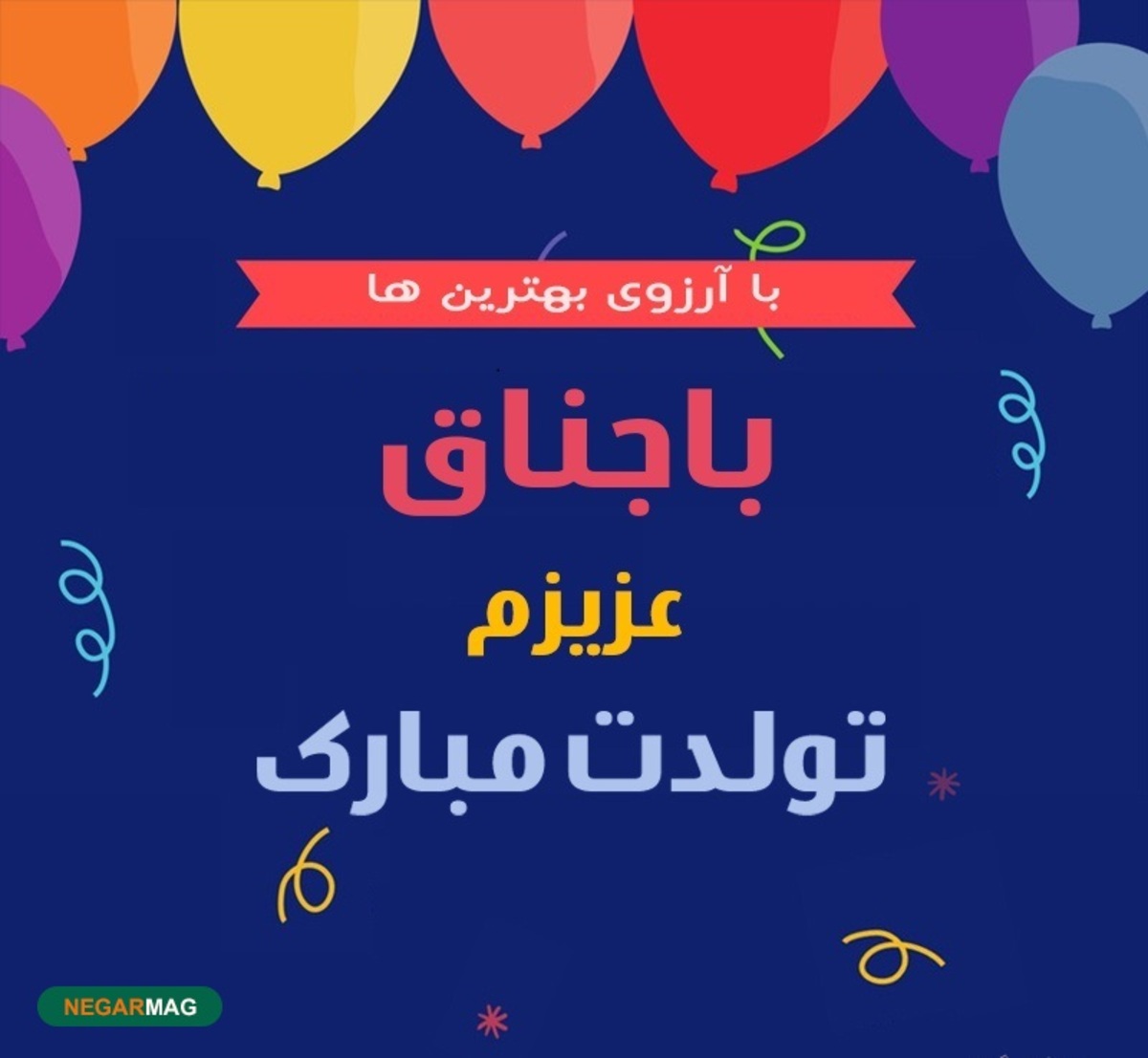 پیام طنز تبریک تولد به باجناق