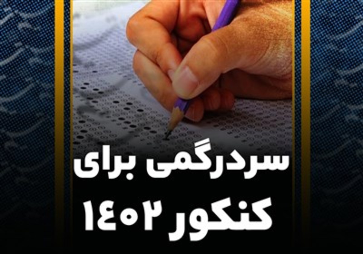 خُلف وعده مسئولان برای پاسخ به ابهام دانش‌آموزان/ شورای عالی انقلاب فرهنگی حاضر به دفاع از مصوبه کنکوری خود نشد