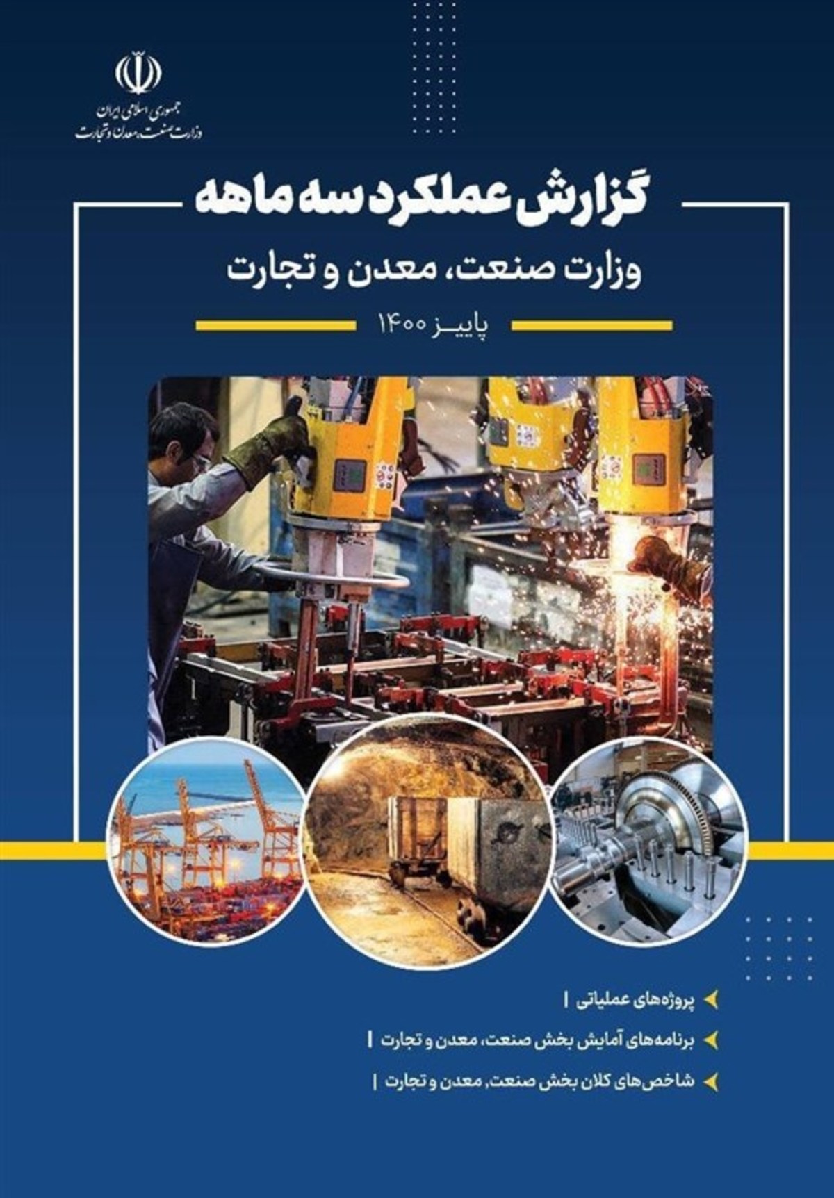 گزارش عملکرد ۳ ماهه وزارت صنعت، معدن و تجارت منتشر شد