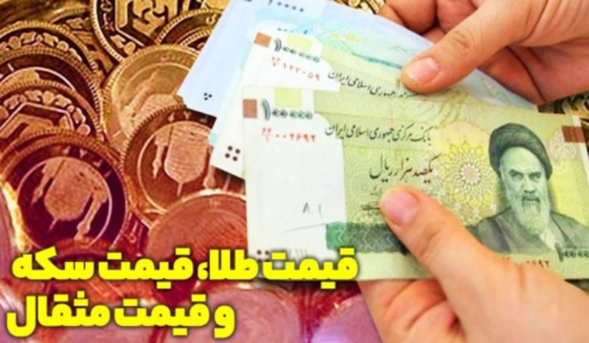 قیمت طلا، قیمت دلار، قیمت سکه و قیمت ارز امروز ۱۴۰۰/۱۰/۱۶،