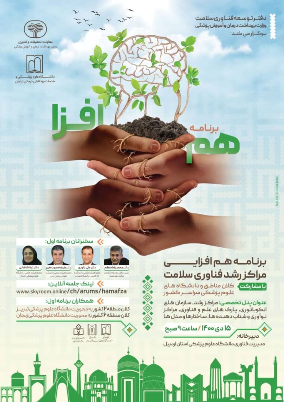نخستین برنامه هم افزایی مراکز رشد فناوری سلامت وزارت بهداشت برگزار شد