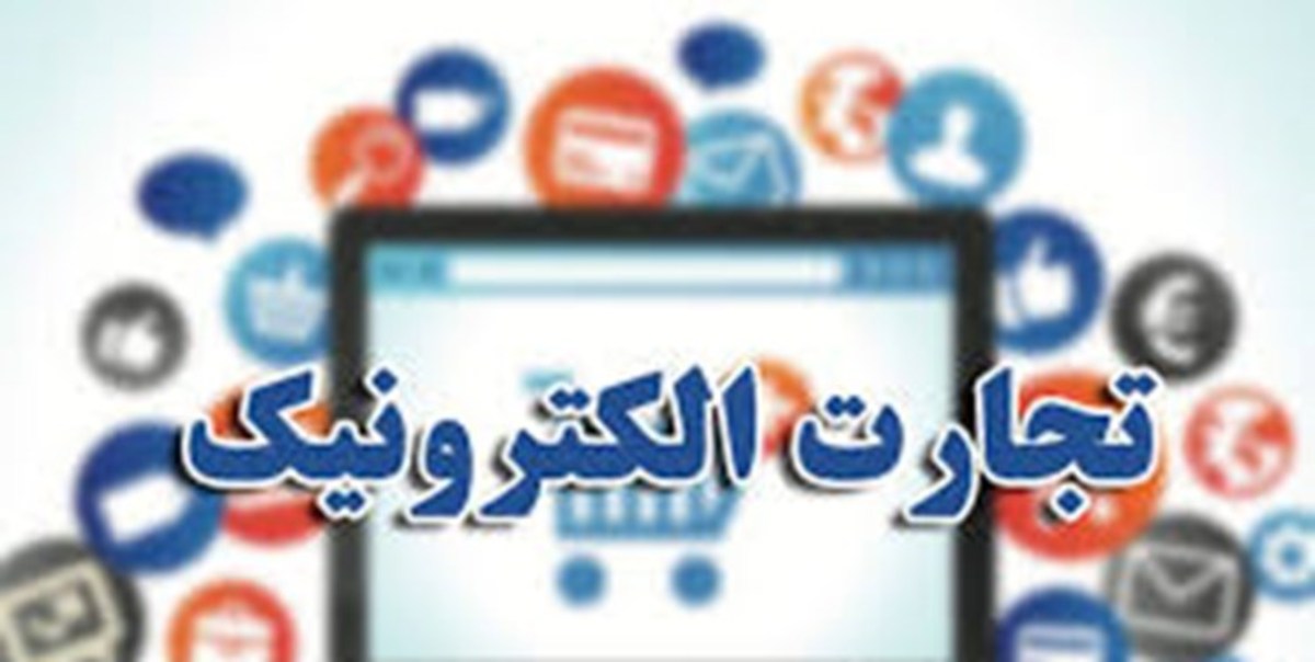 راه‌اندازی کارگروه نوآوری و توسعه کاربرد‌های تجارت الکترونیکی