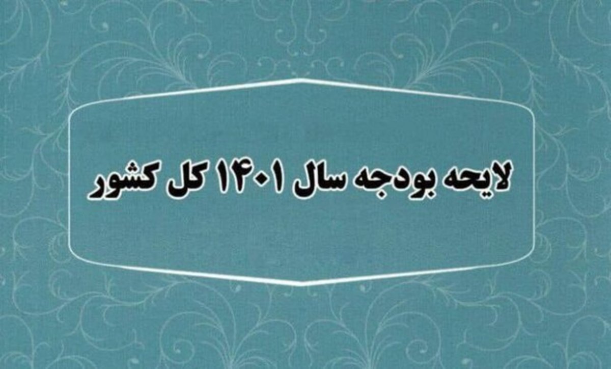 کلیات لایحه بودجه ۱۴۰۱ تصویب شد