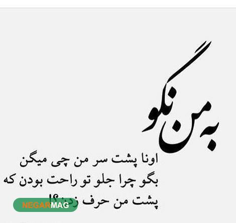 متن برای حرفایی که پشت سرمون میزنن به همراه عکس