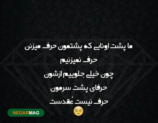 متن برای حرفایی که پشت سرمون میزنن به همراه عکس