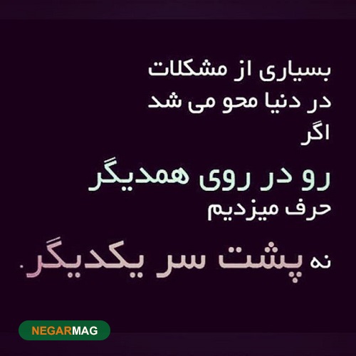 متن برای حرفایی که پشت سرمون میزنن به همراه عکس