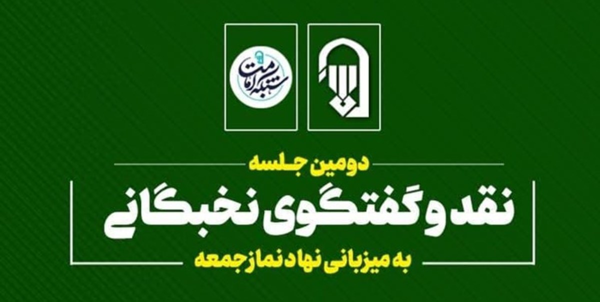 جلسه نقد و گفت‌وگوی نخبگانی به میزبانی نهاد نمازجمعه برگزار می‌شود