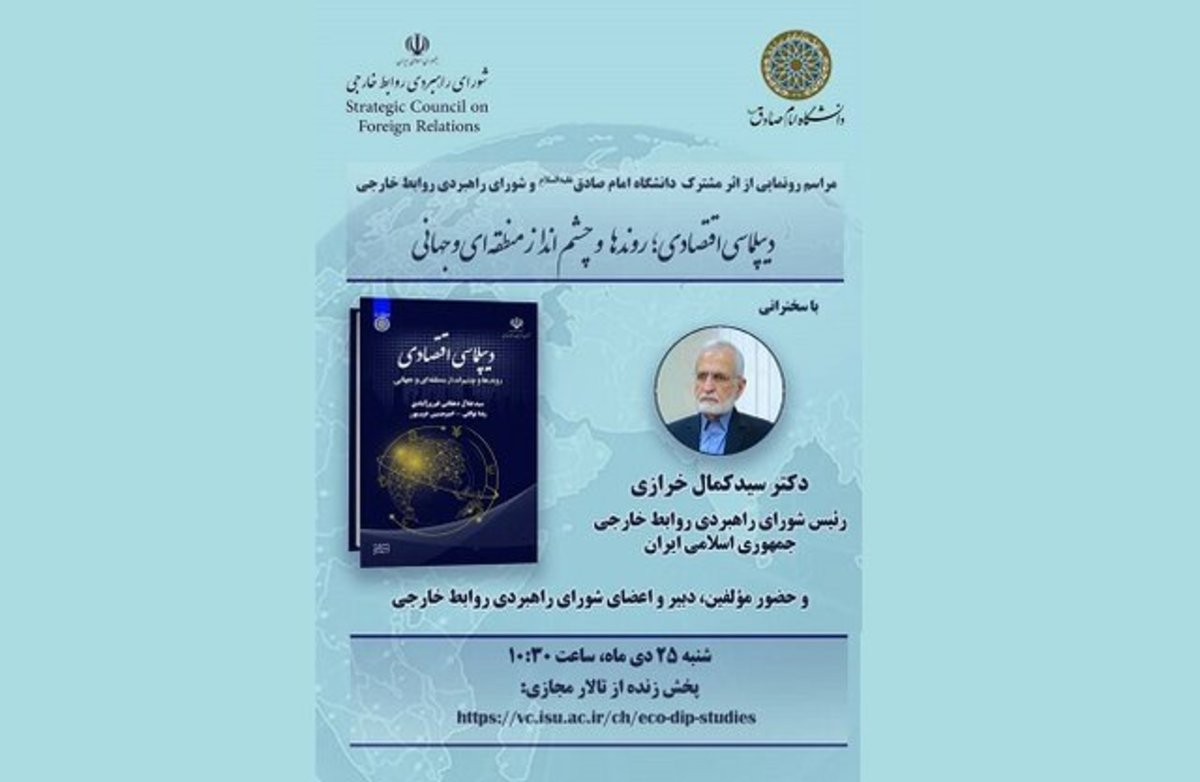 مراسم رونمایی از کتاب دیپلماسی اقتصادی؛ روند‌ها و چشم انداز منطقه‌ای و جهانی
