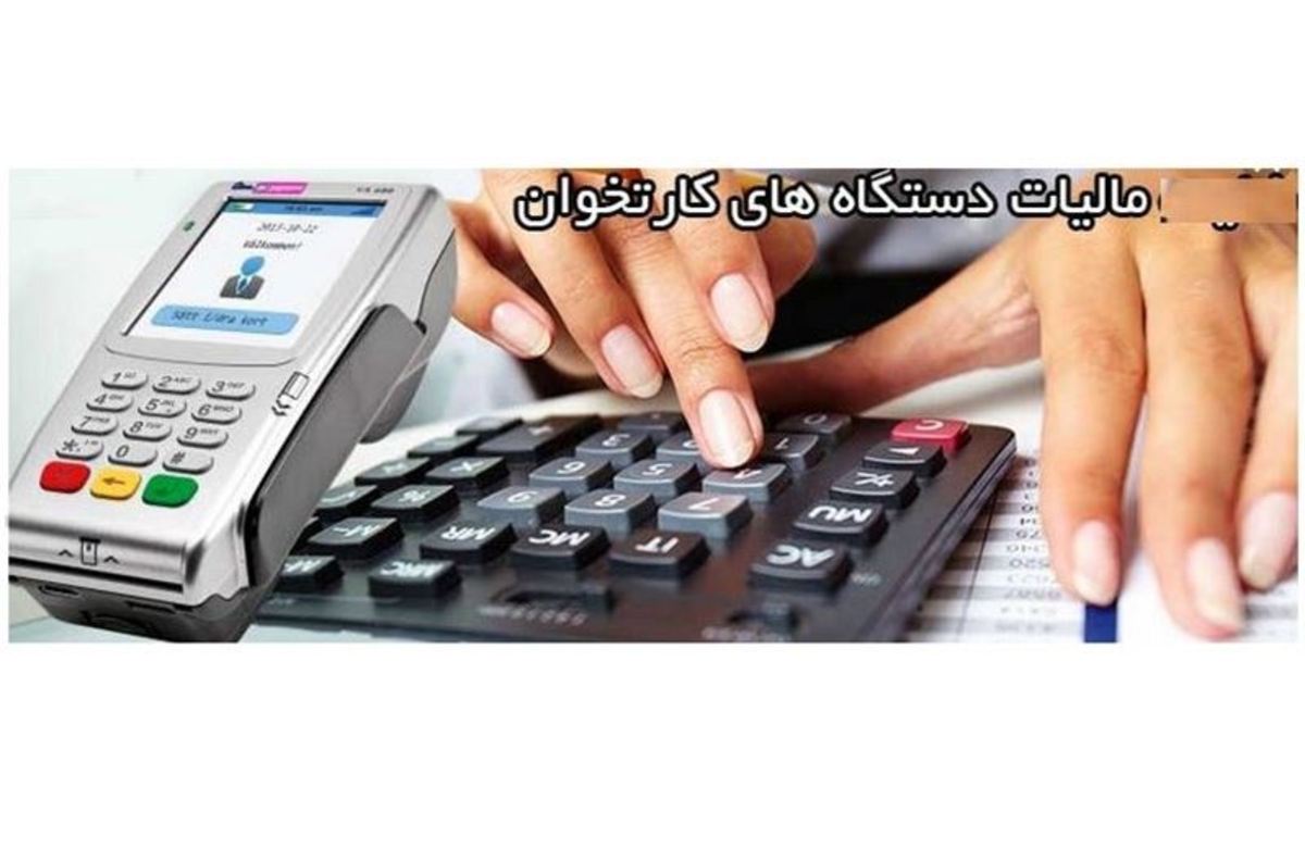 مهلت تعیین تکلیف دستگاه‌های کارتخوان تا پایان دی