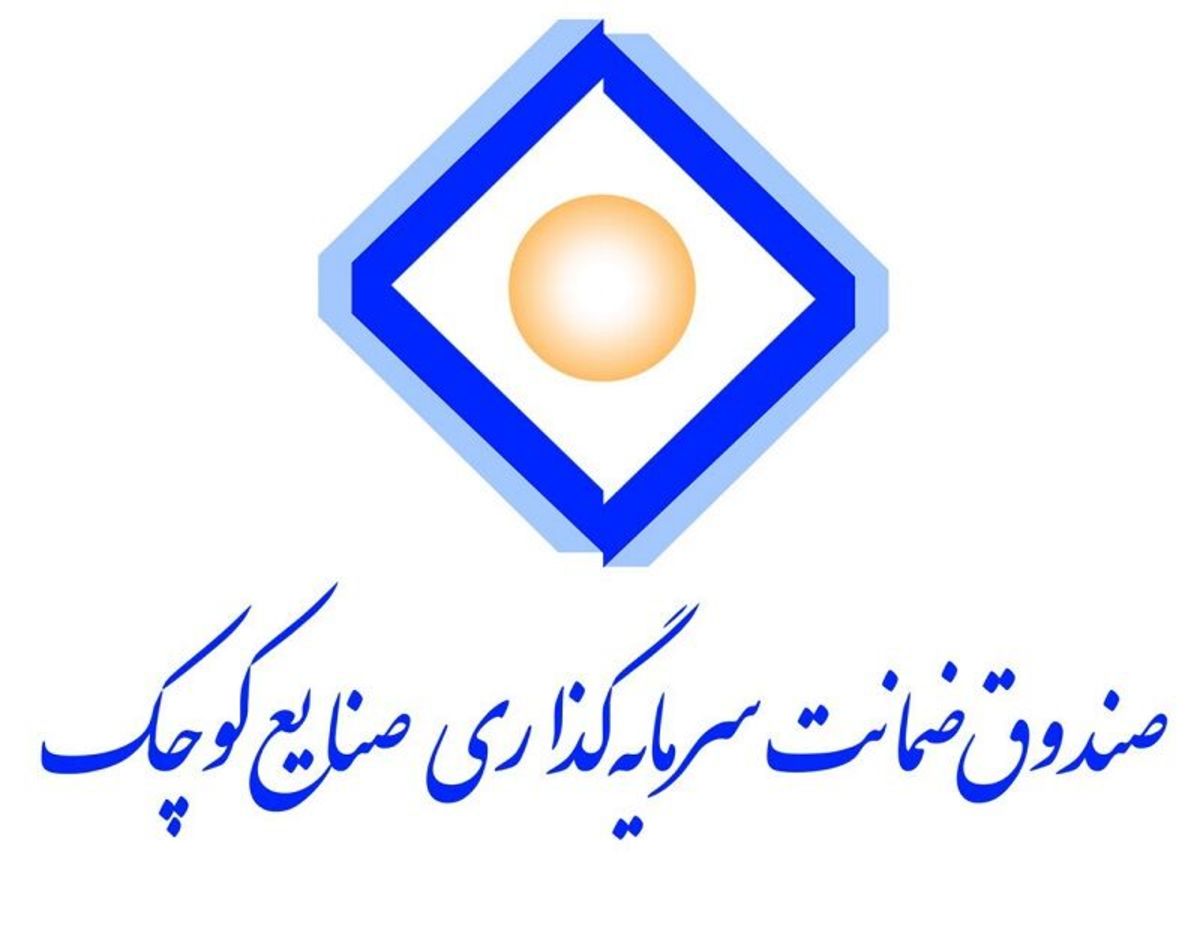 ارائه خدمات الکترونیکی در سایت جدید «صندوق ضمانت سرمایه‌گذاری صنایع کوچک»