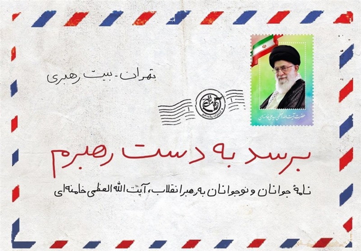 نامه‌های دانش‌آموزان به رهبر انقلاب در کتاب «برسد به دست رهبرم» منتشر شد