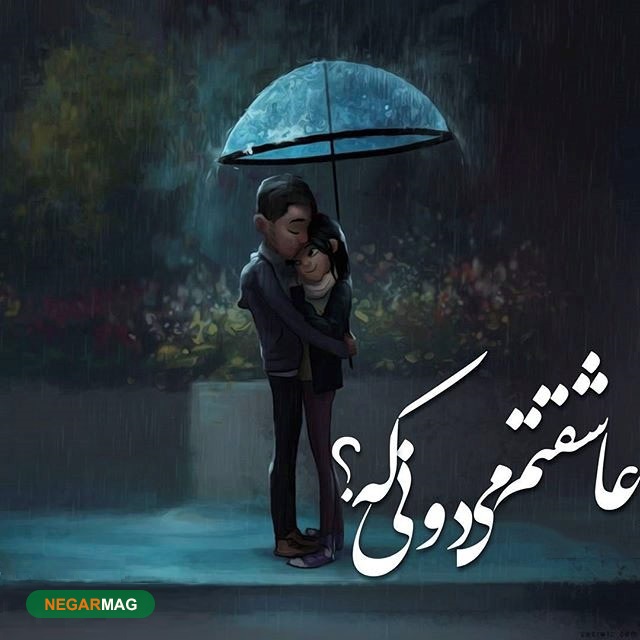 پیامک و متن عاشقانه برای هوای بارانی به همراه تصاویر