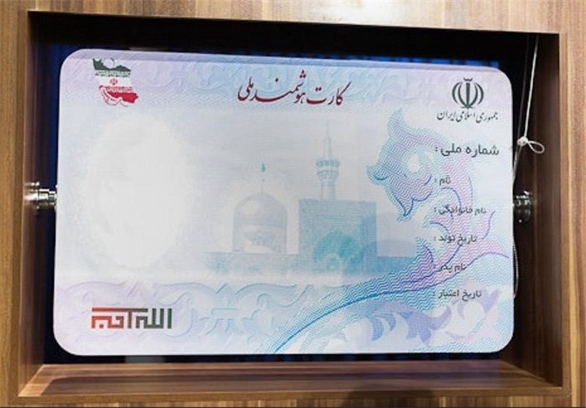 انتقاد نماینده مجلس از عدم صدور کارت ملی هوشمند
