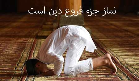 علت اینکه نماز جز فروع دین است
