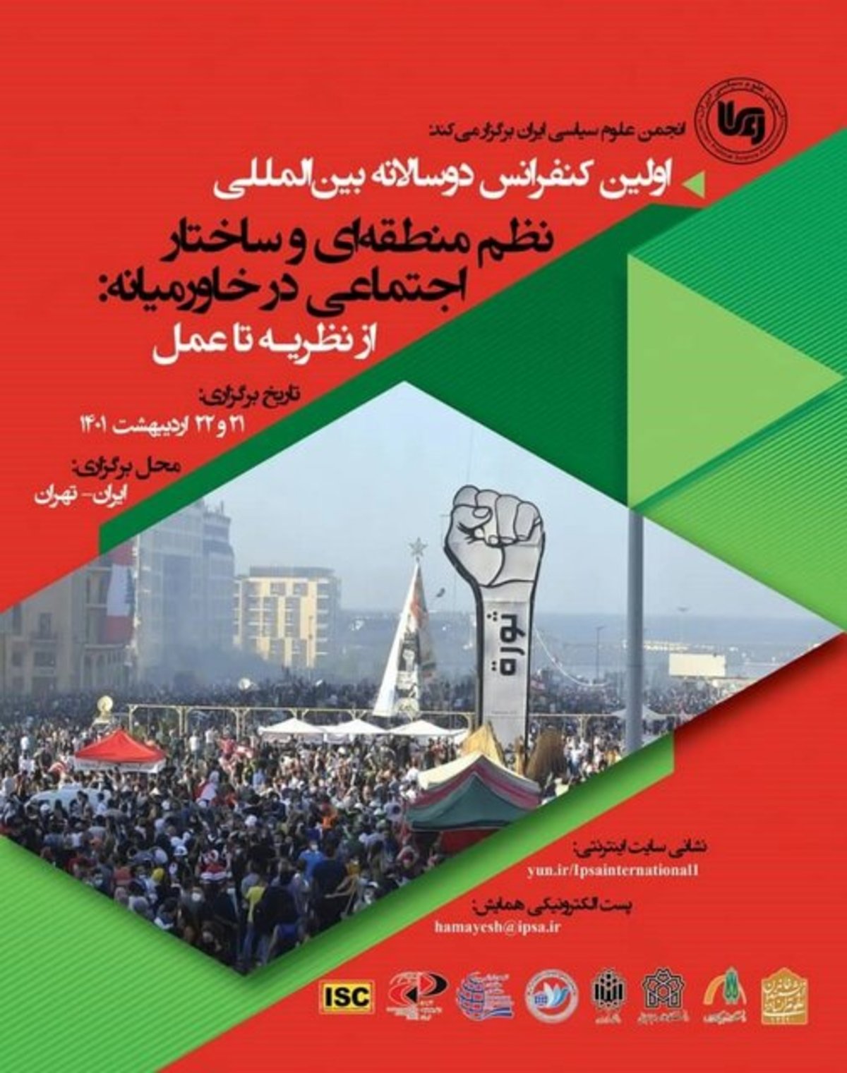 کنفرانس بین‌المللی «نظم منطقه‌ای و ساختار اجتماعی در خاورمیانه» برگزار می‌شود