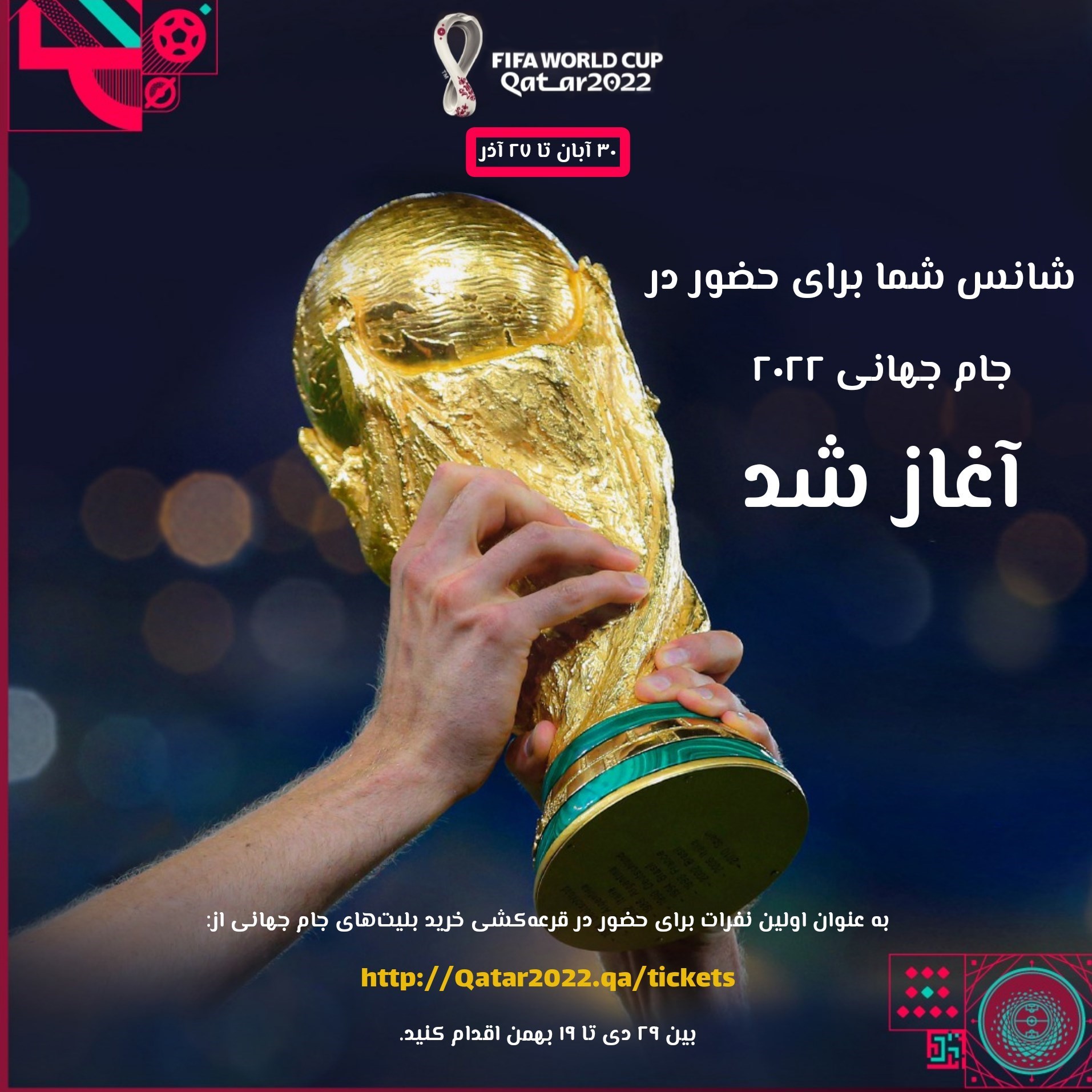 آغاز ثبت‌نام برای شرکت در قرعه‌کشی بلیت‌های جام جهانی + عکس