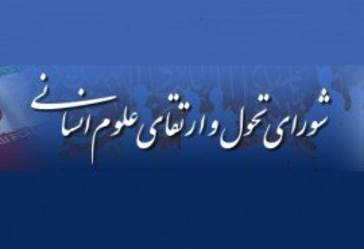 تصویب دو برنامه درسی مقطع ارشد در شورای تحول و ارتقاء علوم انسانی