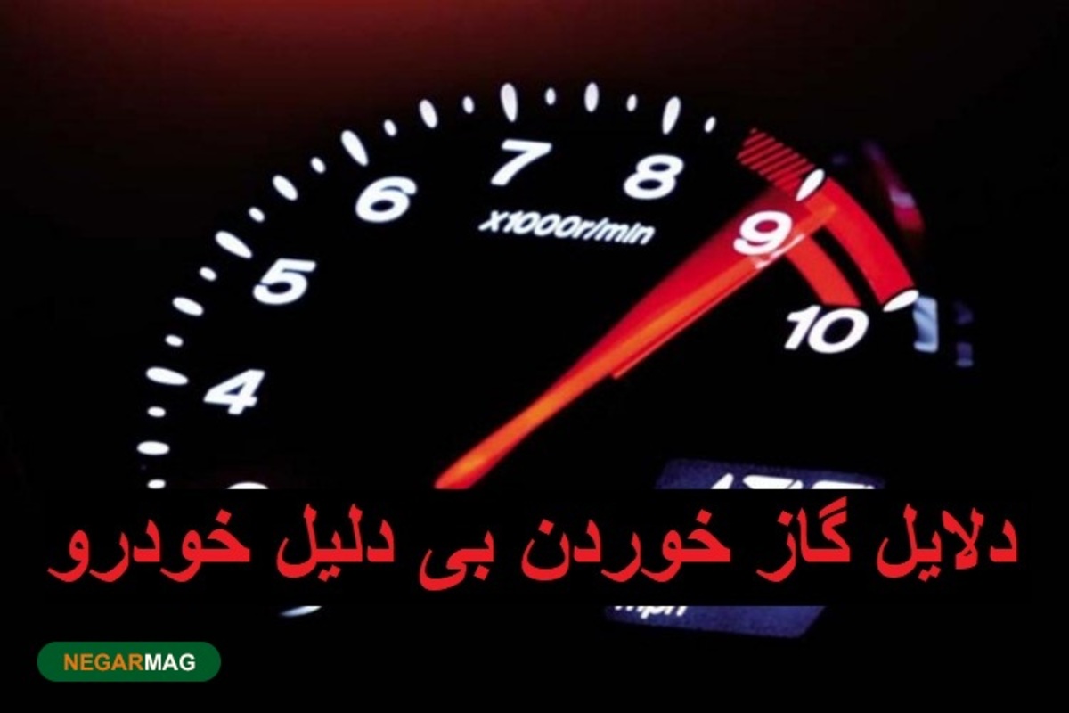 چه عواملی باعث بالارفتن دورموتور خودرو و گازخوردن خودرو می‌شود؟