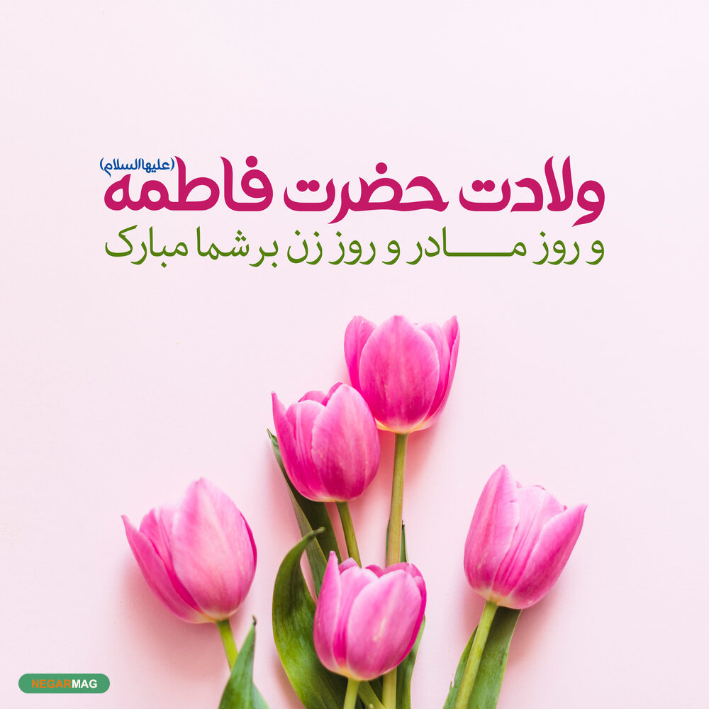 پیام تبریک بمناسبت ولادت بانو فاطمه زهرا (س) و روز زن