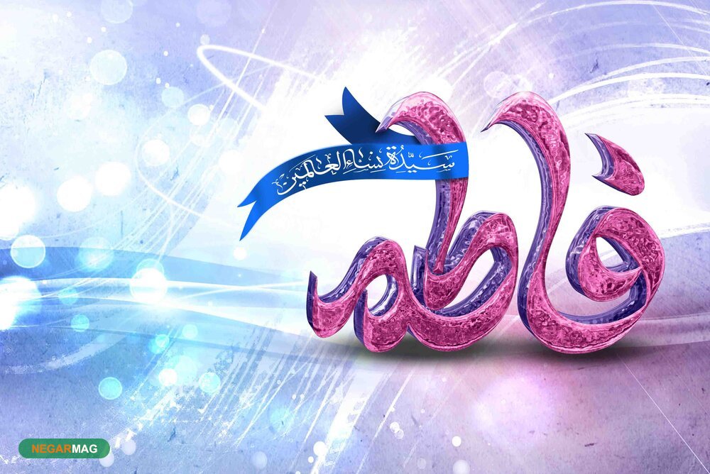 پیام تبریک بمناسبت ولادت بانو فاطمه زهرا (س) و روز زن