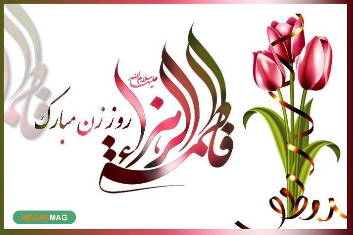 پیام تبریک بمناسبت ولادت بانو فاطمه زهرا (س) و روز زن
