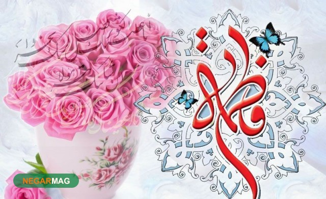 پیام تبریک بمناسبت ولادت بانو فاطمه زهرا (س) و روز زن