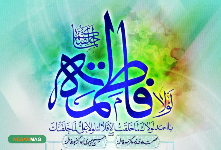پیام تبریک بمناسبت ولادت بانو فاطمه زهرا (س) و روز زن
