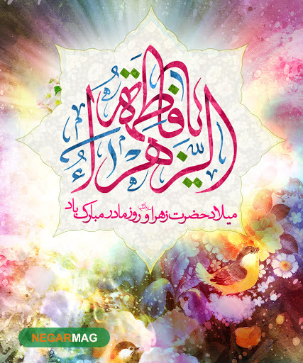 پیام تبریک بمناسبت ولادت بانو فاطمه زهرا (س) و روز زن