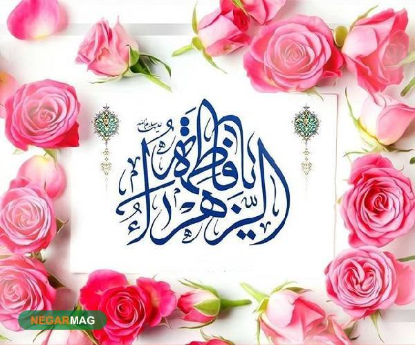 پیام تبریک بمناسبت ولادت بانو فاطمه زهرا (س) و روز زن