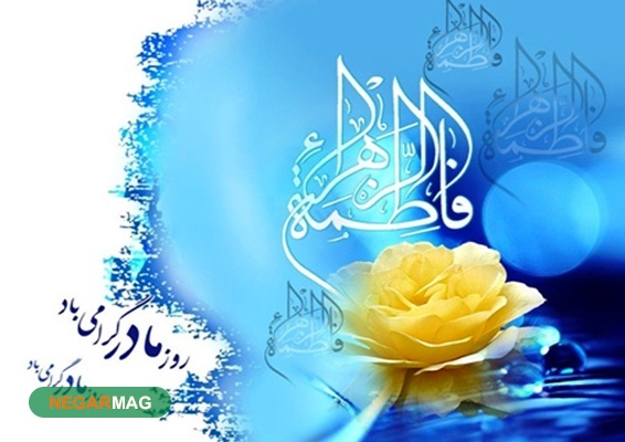 پیام تبریک بمناسبت ولادت بانو فاطمه زهرا (س) و روز زن