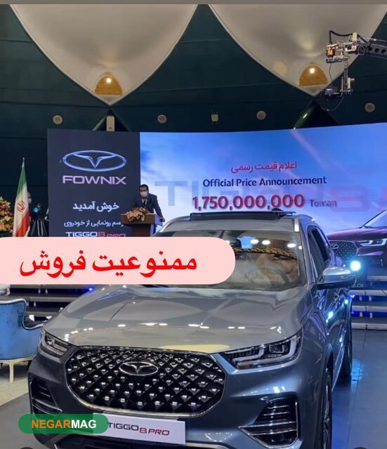 توقف فروش خودروی تیگو ۸ پرو از سوی سازمان حمایت مصرف کنندگان