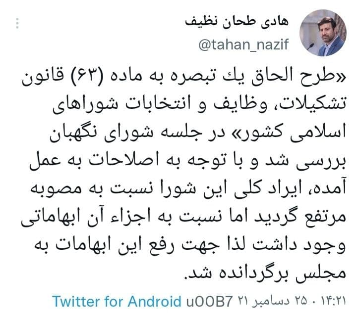 بررسی یک طرح مربوط به شورا‌های اسلامی کشور در شورای نگهبان