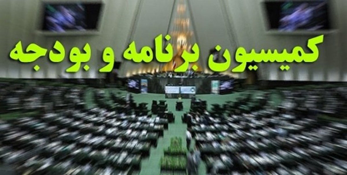 اعضای کمیسیون برنامه و بودجه برای عضویت در کمیسیون تلفیق مشخص شدند