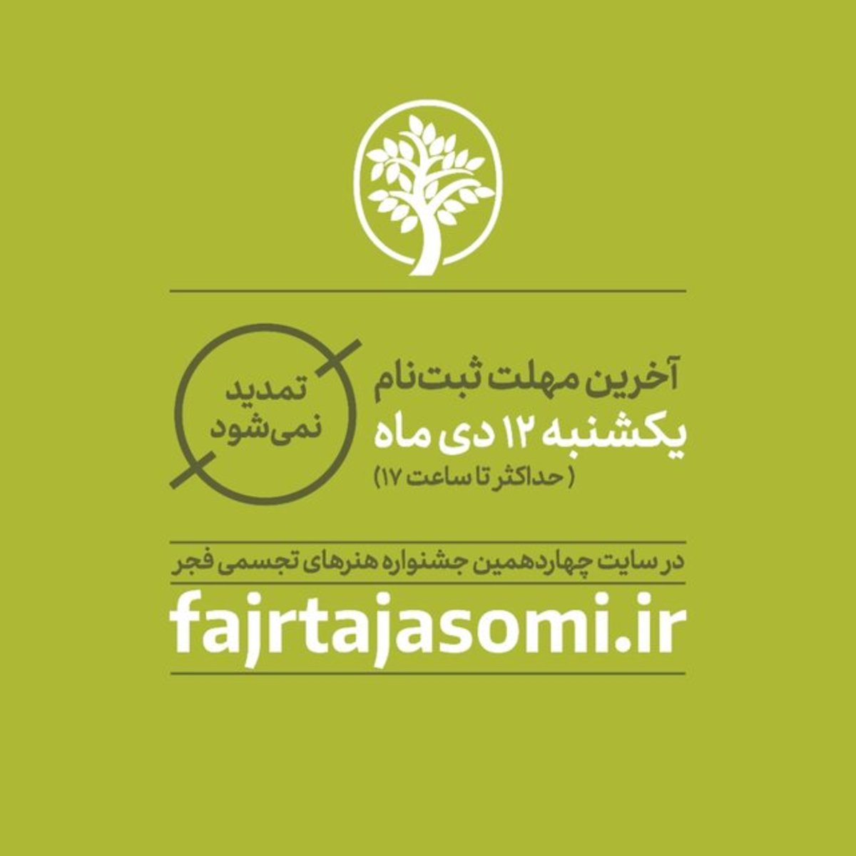 آخرین مهلت ارسال اثر به جشنواره هنر‌های تجسمی فجر