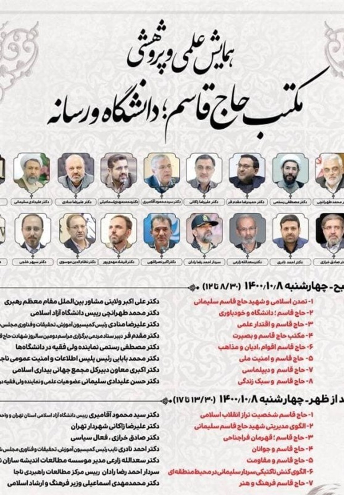 برگزاری همایش علمی و پژوهشی مکتب حاج قاسم سلیمانی در دانشگاه آزاد