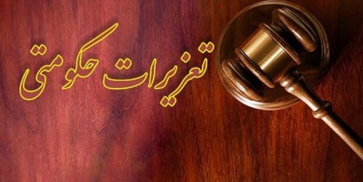 انتصاب ۳ مدیرکل ستادی در سازمان تعزیرات حکومتی