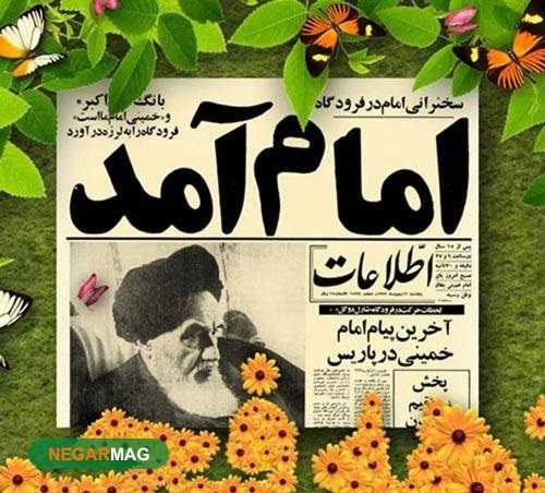 پیامک تبریک ۱۲ بهمن و بازگشت امام