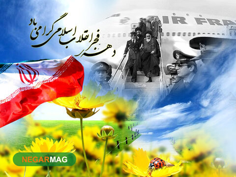 پیامک تبریک ۱۲ بهمن و بازگشت امام
